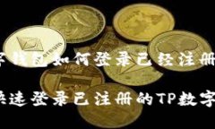 tp数字钱包如何登录已经注册的？如何快速登录已