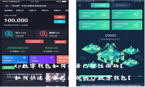 tp数字钱包如何登录已经注册的?
如何快速登录已注册的TP数字钱包?