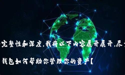 为了提供内容的完整性和深度,我将以下内容展开展开,尽量做到自然流畅。
东莞市数字货币钱包如何帮助你管理你的资产?