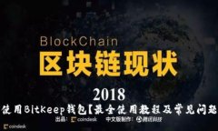 如何使用BitKeep钱包？最全使用教程及常见问题解