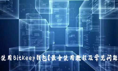 如何使用BitKeep钱包?最全使用教程及常见问题解答