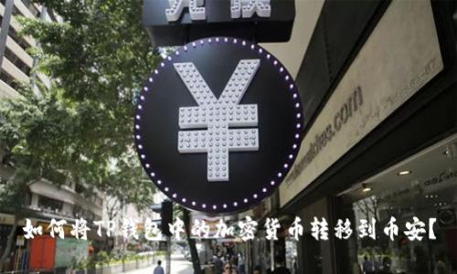 如何将TP钱包中的加密货币转移到币安？