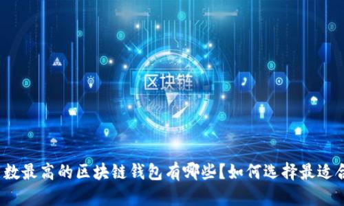 安全系数最高的区块链钱包有哪些?如何选择最适合你的?