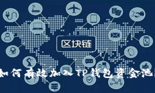 如何有效加入TP钱包资金池？