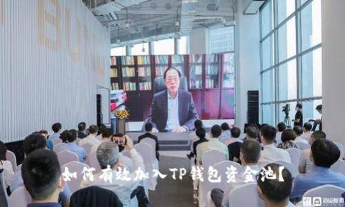 如何有效加入TP钱包资金池？