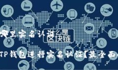 TP钱包哪里实名认证如何在TP钱包进行实名认证？