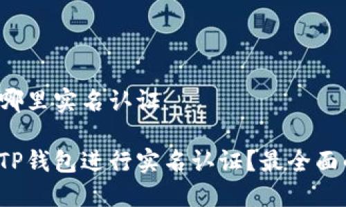 TP钱包哪里实名认证

如何在TP钱包进行实名认证？最全面的指南！