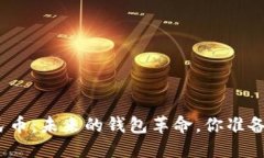 数字人民币：未来的钱包革命，你准备好了吗？