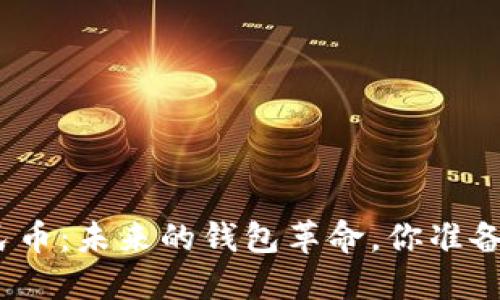 数字人民币：未来的钱包革命，你准备好了吗？