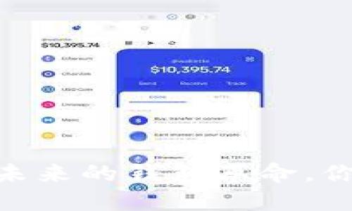 数字人民币：未来的钱包革命，你准备好了吗？