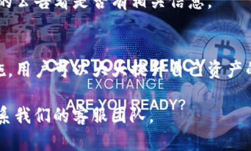   如何安全下载TP官网钱包？ / 

 guanjianci  TP官网钱包, 钱包下载, 数字货币, 区块链, 安全下载 /guanjianci 

引言
在数字货币迅速发展的当下，越来越多的人开始关注如何安全，并又便捷地管理自己的数字资产。TP官网钱包作为一个备受欢迎的数字钱包选项，吸引了众多用户的目光。那么，如何安全地下载TP官网钱包呢？本文将为你详细解答这一问题，让普通用户也能轻松掌握钱包下载的要点。

什么是TP官网钱包？
TP官网钱包是一个支持多种数字货币的管理工具。它不仅可以帮助用户安全存储和交易数字资产，还提供一些额外的功能，比如资产管理、市场信息查询等。这些特点使得TP官网钱包在数字货币用户中备受青睐。

为什么选择TP官网钱包？
首先，TP官网钱包的用户界面友好，新手用户也能轻易上手。此外，它的安全性很高，通过采用最新的加密技术，确保用户的数字资产安全。再者，TP官网钱包支持多种货币，用户可以在一个平台上管理不同类型的数字资产。

如何进入TP官网并找到钱包下载链接？
在下载TP官网钱包之前，用户首先需要访问TP的官方网站。这里有几个小技巧可以帮助你确认网站的真实性：
ul
    li首先，确保网址的拼写准确无误，特别是“.com”的部分，很多钓鱼网站都会在此做手脚。/li
    li其次，查看网站是否使用HTTPS协议，这样能保证通信的安全性。/li
    li另外，浏览一下网站的其他内容，查看是否规范、专业，这也能帮助判断其可靠性。/li
/ul

下载过程中的注意事项
在你找到了TP官网钱包的下载链接后，下载过程相对简单。通常只需要点击下载按钮，选择适合自己设备的版本（如Windows或Mac）即可。然而，在下载时，你需要注意以下几点：
ul
    li**避免公共Wi-Fi**：在公共场所使用Wi-Fi网络下载钱包可能存在安全隐患，建议在私人网络下进行下载。/li
    li**下载来源的确认**：确保你们下载的是官网的最新版本，切勿随意下载第三方或未认证的文件。/li
    li**杀毒软件检查**：在下载完成后，使用杀毒软件对文件进行扫描，确保没有恶意软件。/li
/ul

安装TP钱包的步骤
下载完成后，接下来就是安装了。下面是安装TP官网钱包的标准步骤：
ol
    li双击下载的安装文件，通常是以.exe或.dmg为后缀的文件。/li
    li按照安装向导的提示进行操作，选择安装路径等设置。/li
    li安装完成后，系统会提示你打开钱包，通常会有一个创建新钱包或导入现有钱包的选项。/li
/ol

钱包的安全设置
安装完成后，安全设置是确保你资产安全的关键。以下是几个重要的安全设置：
ul
    li**设置强密码**：选择一个包含数字、字母和符号的强密码，避免使用简单易猜的密码。/li
    li**启用两步认证**：增设一道防线，通过短信或应用程序生成的验证码来加强账户安全。/li
    li**记下助记词**：在创建钱包时，系统会生成一个助记词，这个词组非常重要，千万不要把它丢失或忘记。/li
/ul

常见问题与解答
在下载和使用TP官网钱包时，你可能会遇到一些常见的问题。下面，我们就来一一解决这些疑惑：

h41. 为什么下载后无法打开钱包？/h4
有可能是下载的文件不完整，建议重新下载一次。此外，检查一下系统是否符合钱包的运行要求，如操作系统版本等。

h42. 安装过程卡住了怎么办？/h4
如果安装卡住，首先可以尝试重启电脑，保证没有其他程序在占用资源。若还是不行，检查一下下载文件的完整性，想想是不是有病毒或不兼容的问题。

h43. 为什么总是提示网络连接失败？/h4
这可能与网络连接有关，检查网络是否正常，或者有时是因为钱包服务器在维护。你可以稍后再试，如果问题持续，查看TP官网的公告看是否有相关信息。

总结
下载和使用TP官网钱包尽管流程简单，但安全性永远是我们的首要考虑。通过认真核实来源、使用强密码、启用安全认证等措施，用户可以大大提升自己资产的安全系数。此外，灵活应对常见问题，也能让你的使用体验更顺畅。

最后，希望大家在管理自己的数字资产时，都能做到心中有数，安全第一！如有更多疑问，欢迎随时查阅具体的帮助文档或者联系我们的客服团队。