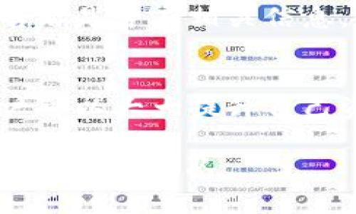   如何安全下载TP官网钱包？ / 

 guanjianci  TP官网钱包, 钱包下载, 数字货币, 区块链, 安全下载 /guanjianci 

引言
在数字货币迅速发展的当下，越来越多的人开始关注如何安全，并又便捷地管理自己的数字资产。TP官网钱包作为一个备受欢迎的数字钱包选项，吸引了众多用户的目光。那么，如何安全地下载TP官网钱包呢？本文将为你详细解答这一问题，让普通用户也能轻松掌握钱包下载的要点。

什么是TP官网钱包？
TP官网钱包是一个支持多种数字货币的管理工具。它不仅可以帮助用户安全存储和交易数字资产，还提供一些额外的功能，比如资产管理、市场信息查询等。这些特点使得TP官网钱包在数字货币用户中备受青睐。

为什么选择TP官网钱包？
首先，TP官网钱包的用户界面友好，新手用户也能轻易上手。此外，它的安全性很高，通过采用最新的加密技术，确保用户的数字资产安全。再者，TP官网钱包支持多种货币，用户可以在一个平台上管理不同类型的数字资产。

如何进入TP官网并找到钱包下载链接？
在下载TP官网钱包之前，用户首先需要访问TP的官方网站。这里有几个小技巧可以帮助你确认网站的真实性：
ul
    li首先，确保网址的拼写准确无误，特别是“.com”的部分，很多钓鱼网站都会在此做手脚。/li
    li其次，查看网站是否使用HTTPS协议，这样能保证通信的安全性。/li
    li另外，浏览一下网站的其他内容，查看是否规范、专业，这也能帮助判断其可靠性。/li
/ul

下载过程中的注意事项
在你找到了TP官网钱包的下载链接后，下载过程相对简单。通常只需要点击下载按钮，选择适合自己设备的版本（如Windows或Mac）即可。然而，在下载时，你需要注意以下几点：
ul
    li**避免公共Wi-Fi**：在公共场所使用Wi-Fi网络下载钱包可能存在安全隐患，建议在私人网络下进行下载。/li
    li**下载来源的确认**：确保你们下载的是官网的最新版本，切勿随意下载第三方或未认证的文件。/li
    li**杀毒软件检查**：在下载完成后，使用杀毒软件对文件进行扫描，确保没有恶意软件。/li
/ul

安装TP钱包的步骤
下载完成后，接下来就是安装了。下面是安装TP官网钱包的标准步骤：
ol
    li双击下载的安装文件，通常是以.exe或.dmg为后缀的文件。/li
    li按照安装向导的提示进行操作，选择安装路径等设置。/li
    li安装完成后，系统会提示你打开钱包，通常会有一个创建新钱包或导入现有钱包的选项。/li
/ol

钱包的安全设置
安装完成后，安全设置是确保你资产安全的关键。以下是几个重要的安全设置：
ul
    li**设置强密码**：选择一个包含数字、字母和符号的强密码，避免使用简单易猜的密码。/li
    li**启用两步认证**：增设一道防线，通过短信或应用程序生成的验证码来加强账户安全。/li
    li**记下助记词**：在创建钱包时，系统会生成一个助记词，这个词组非常重要，千万不要把它丢失或忘记。/li
/ul

常见问题与解答
在下载和使用TP官网钱包时，你可能会遇到一些常见的问题。下面，我们就来一一解决这些疑惑：

h41. 为什么下载后无法打开钱包？/h4
有可能是下载的文件不完整，建议重新下载一次。此外，检查一下系统是否符合钱包的运行要求，如操作系统版本等。

h42. 安装过程卡住了怎么办？/h4
如果安装卡住，首先可以尝试重启电脑，保证没有其他程序在占用资源。若还是不行，检查一下下载文件的完整性，想想是不是有病毒或不兼容的问题。

h43. 为什么总是提示网络连接失败？/h4
这可能与网络连接有关，检查网络是否正常，或者有时是因为钱包服务器在维护。你可以稍后再试，如果问题持续，查看TP官网的公告看是否有相关信息。

总结
下载和使用TP官网钱包尽管流程简单，但安全性永远是我们的首要考虑。通过认真核实来源、使用强密码、启用安全认证等措施，用户可以大大提升自己资产的安全系数。此外，灵活应对常见问题，也能让你的使用体验更顺畅。

最后，希望大家在管理自己的数字资产时，都能做到心中有数，安全第一！如有更多疑问，欢迎随时查阅具体的帮助文档或者联系我们的客服团队。