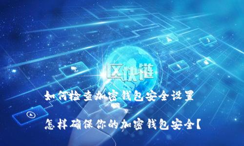 如何检查加密钱包安全设置
怎样确保你的加密钱包安全?
