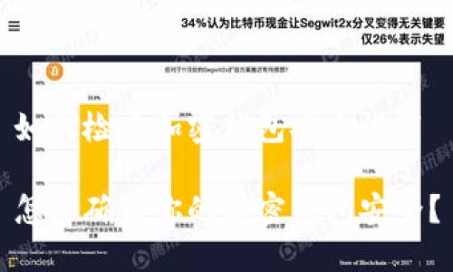 如何检查加密钱包安全设置
怎样确保你的加密钱包安全?