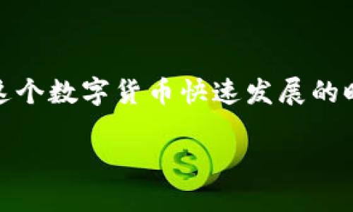   如何将代币提到TP钱包？ / 

 guanjianci 代币，TP钱包，数字货币，钱包转账，安全交易 /guanjianci 

一、什么是TP钱包？

在聊代币如何提到TP钱包之前，咱们先简单了解一下TP钱包。TP钱包是一款方便易用的数字货币钱包，支持多种数字货币的存储和交易。它功能强大，而且界面友好，适合新手使用。用户可以通过它快速转账、兑换各种虚拟资产，转账成功后能迅速确认到账，深受广大用户喜爱。

二、为何要将代币提到TP钱包？

或许你会问，为什么需要将代币提到TP钱包呢？这主要是因为TP钱包提供了更高的安全性和更便捷的管理方式。在市面上，有很多交易平台，但并不是所有平台注册后都能保证你的数字资产安全。将代币存放在TP钱包里，可以减少被黑客攻击的风险，同时也能更容易地进行资产管理。

三、代币提到TP钱包的准备工作

在进行任何操作之前，确保你已经做好了所有准备工作。这包括：
ul
    li下载并安装TP钱包：首先确保你已经在手机上下载并安装了TP钱包应用。可以在Android或iOS的应用商店中找到它。/li
    li创建或导入钱包：如果你是第一次使用TP钱包，需要创建一个新钱包。如果已经有钱包，就可以直接导入旧钱包。/li
    li了解代币种类：搞清楚你要提到的钱包里的代币种类，TP钱包支持包括以太坊、比特币等多种资产。/li
/ul

四、将代币提到TP钱包的步骤

将代币提到TP钱包的方法其实并不复杂，以下是具体步骤：

h41. 获取钱包地址/h4
打开TP钱包，进入“我的钱包”界面，找到你想要存入代币的资产。每种代币都有自己唯一的钱包地址，点击“接收”按钮，你就可以看到这个地址了。记得复制这个地址，但最好还是多次确认，确保地址正确无误。

h42. 打开你所用的交易平台/h4
接下来，打开你用于购买代币的交易平台，比如币安、火币等，并登录你的账户。找到你之前购买的代币，在资产管理页面上选择“提币”或“转账”选项。

h43. 填写转账信息/h4
在提币页面，粘贴之前复制的TP钱包地址。输入你想要提取的代币数量，一些交易平台可能还要求填写转账备注，确保按照提示操作。再仔细核对所有信息，确保地址无误，因为一旦转出无法找回，而转账的手续费也是要考虑的。

h44. 提交请求并确认/h4
在确认信息没有问题后，点击提交请求。此时，可能会要求你输入交易密码或进行手机验证码验证。完成这些步骤后，你的代币将被提交到交易所进行处理。

h45. 查看转账进度/h4
通常情况下，转账会在几分钟内完成，但在网络繁忙或市场波动时，可能会稍微延长。你可以在TP钱包的“资产”页中查看是否到账，如果看到余额更新，就说明转账成功了。

五、转账后的注意事项

代币成功提到TP钱包之后，还需要关注以下几点：
ul
    li进行备份：在你TP钱包中进行备份，防止手机故障或丢失造成资产损失。/li
    li定期更新：确保你的TP钱包应用是最新版，这样能有效保护你的资产安全。/li
    li定期检查余额：不时查看一下自己的余额和交易记录，保持对账户动态的了解。/li
/ul

六、提币的安全性

在数字货币的世界里，安全永远是优先考虑的事情。为了保证你的资产安全，可以采取以下措施：
ul
    li开启双重验证：在交易平台和TP钱包上都启用双因素认证，增加安全防护。/li
    li不随意点击链接：避免在不知名的网站或消息中点击可疑链接，以防被骗。/li
    li定期更改密码：不要使用简单的密码，最好每隔一段时间更换保护账号。/li
/ul

七、总结

提币到TP钱包其实并不复杂，只需按照步骤仔细操作。而且，一旦你掌握了这个过程，以后就能轻松进行代币的管理和转账了。在这个数字货币快速发展的时代，合理管理自己的资产是非常重要的。希望大家都能安全、顺利地把代币提到TP钱包，享受数字资产给我们带来的便利和乐趣！

如果还有其他相关问题，随时欢迎提问，我们一起交流分享哦！