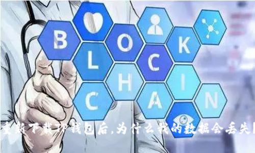 重新下载TP钱包后,为什么我的数据会丢失?