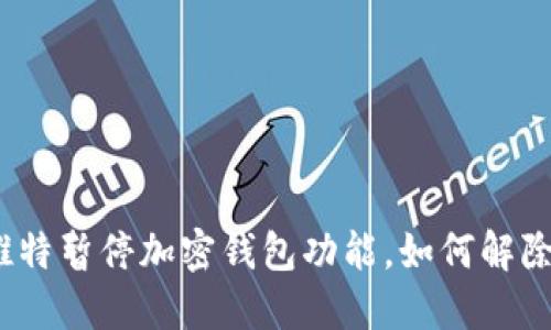 推特暂停加密钱包功能，如何解除？