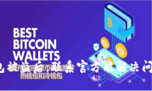 TP钱包被盗后，联系官方能解决问题吗？