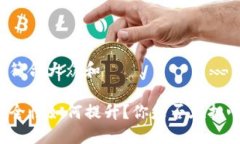 思考一个符合大众和TP钱包安全性如何提升？你是