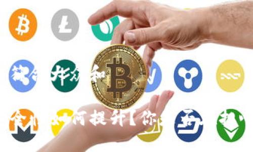 思考一个符合大众和

TP钱包安全性如何提升？你是否在担心被窥探？