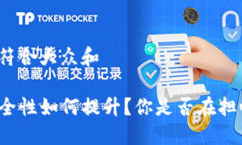 思考一个符合大众和

TP钱包安全性如何提升？你是否在担心被窥探？