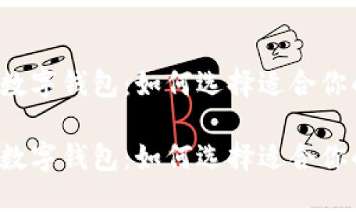区块链数字钱包：如何选择适合你的钱包？

区块链数字钱包：如何选择适合你的钱包？