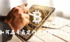 如何在青岛建行办理数字钱包？