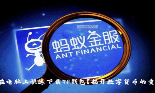 : 如何在电脑上快速下载TP钱包？揭开数字货币的重要理想！