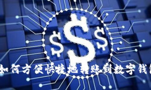 : 如何方便快捷地转账到数字钱包？