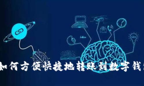 : 如何方便快捷地转账到数字钱包？
