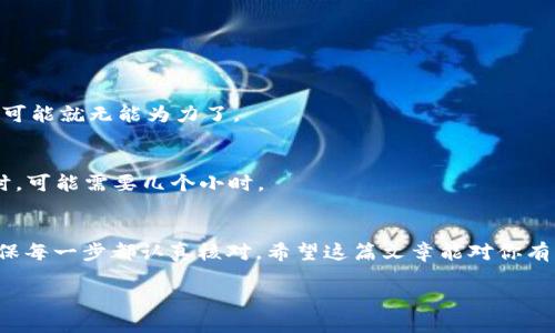 思考一个符合大众和

  TP钱包提现的步骤是什么？你知道怎么操作吗？ / 

 guanjianci TP钱包, 提现, 操作步骤, 数字货币, 区块链 /guanjianci 

引言
在这个数字时代，虚拟货币的兴起已经彻底改变了我们的金融观念。而说到交易和管理这些数字货币，TP钱包作为一个十分流行的选择，吸引了众多用户。但是，很多新手在使用TP钱包的时候，常常会对如何提现感到迷惑。那么，TP钱包提现的步骤是什么？你知道怎么操作吗？接下来，我将为你详细解析这一过程，让你在数字货币的世界中游刃有余。

什么是TP钱包？
在深入提现的操作之前，我们有必要简单了解一下TP钱包。作为一个去中心化的数字资产管理工具，TP钱包支持多种主流的数字货币，允许用户安全地存储、转账及管理自己的资产。它不仅提供了一个友好的用户界面，还整合了多种功能，例如DApp浏览器、交易所接入，以及更多的个性化服务。这些因素让TP钱包在众多钱包应用中脱颖而出。

为什么选择TP钱包？
那你是否会问，为什么那么多人选择了TP钱包？首先，TP钱包的安全性非常高，它采用了多种加密技术，保证用户的资产安全。此外，TP钱包还具有很强的易用性，特别适合新手用户。无论是初次接触数字货币，还是有一定经验的老手，都会发现操作非常简单。再加上它支持多链资产的管理，真正做到了“一站式”服务。

TP钱包的提现步骤详解
现在，让我们进入今天的主题——如何提现。在这里，我会分步骤为你详细讲解，从下载注册，到最终成功提现，希望能让你彻底掌握这些技巧。

h4第一步：下载并注册TP钱包/h4
如果你还没有安装TP钱包，首先需要到官网或者应用商店下载并安装。安装完成后，打开应用，按照提示进行注册。注册过程中，系统会要求你设置一个安全密码，并生成助记词。一定要妥善保管这些信息，丢失将会导致资产无法找回。

h4第二步：充值资产到钱包/h4
注册完成后，你需要将资金充入钱包。打开TP钱包，选择“充值”选项，系统会显示你的数字资产地址。使用你之前拥有的交易所或者其他钱包，将相应数量的数字货币发送到这个地址。一般情况下，转账需要一些时间，请耐心等待。

h4第三步：准备提现/h4
资金到账后，你就可以进行提现操作了。在TP钱包主界面，找到你想要提现的数字货币，点击进入。在这里，你会看到“提现”功能。点击后，系统会要求你输入提现金额和目标地址，确保目标地址准确无误哦！

h4第四步：确认提现信息/h4
在输入完提现信息后，仔细核对每一项。包括提现金额、目标地址，以及交易手续费等。确保一切信息正确无误后，点击确认。系统会要求你输入安全密码，以此来保障交易的安全。

h4第五步：等待提现到账/h4
确认无误后，你的提现申请就发出去了。此时还需耐心等待，提现到账的时间根据不同的区块链网络状况可能会有所不同。有时可能是几分钟，有时可能需要较长时间。请保持耐心，直到成功收到资金。

提现常见问题解答
在提现过程中，用户可能会遇到一些问题，这里针对常见问题为你解答。

h41. 提现需要手续费吗？/h4
通常情况下，提现是会产生一定的手续费，具体费用会根据你选择的币种和对应的网络情况而有所不同。在确认提现时，系统会事先告知你相关费用。

h42. 提现地址填错了怎么办？/h4
如果不小心填错了提现地址，资金可能会永久丢失。因此，在确认信息时一定要特别小心。如果你意识到错误很快，可以尝试取消提现，但如果已经处理，可能就无能为力了。

h43. 提现到账时间一般多久？/h4
提现到账的时间很大程度上取决于区块链的拥堵情况和网络速度。一般情况下，较为稳定的网络环境下会在几分钟内到账，但在高峰时段或网络繁忙时，可能需要几个小时。

总结
通过以上这些步骤，你是否已经对TP钱包提现有了更深入的理解了呢？只要按照步骤操作，提现其实是一个相对简便的过程。不过，仍然要保持警惕，确保每一步都认真核对。希望这篇文章能对你有所帮助，让你在数字货币的世界中更加得心应手！

最后，欢迎你在下面留言分享你的经验或疑问，我们一起探讨更多关于数字货币和TP钱包的话题！