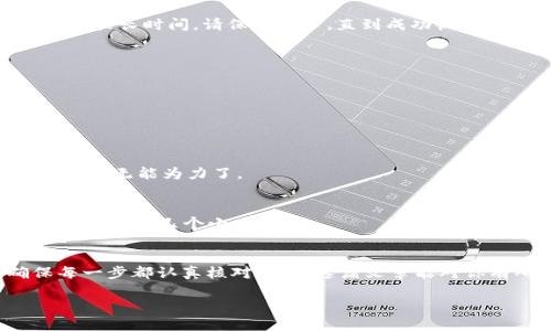 思考一个符合大众和

  TP钱包提现的步骤是什么？你知道怎么操作吗？ / 

 guanjianci TP钱包, 提现, 操作步骤, 数字货币, 区块链 /guanjianci 

引言
在这个数字时代，虚拟货币的兴起已经彻底改变了我们的金融观念。而说到交易和管理这些数字货币，TP钱包作为一个十分流行的选择，吸引了众多用户。但是，很多新手在使用TP钱包的时候，常常会对如何提现感到迷惑。那么，TP钱包提现的步骤是什么？你知道怎么操作吗？接下来，我将为你详细解析这一过程，让你在数字货币的世界中游刃有余。

什么是TP钱包？
在深入提现的操作之前，我们有必要简单了解一下TP钱包。作为一个去中心化的数字资产管理工具，TP钱包支持多种主流的数字货币，允许用户安全地存储、转账及管理自己的资产。它不仅提供了一个友好的用户界面，还整合了多种功能，例如DApp浏览器、交易所接入，以及更多的个性化服务。这些因素让TP钱包在众多钱包应用中脱颖而出。

为什么选择TP钱包？
那你是否会问，为什么那么多人选择了TP钱包？首先，TP钱包的安全性非常高，它采用了多种加密技术，保证用户的资产安全。此外，TP钱包还具有很强的易用性，特别适合新手用户。无论是初次接触数字货币，还是有一定经验的老手，都会发现操作非常简单。再加上它支持多链资产的管理，真正做到了“一站式”服务。

TP钱包的提现步骤详解
现在，让我们进入今天的主题——如何提现。在这里，我会分步骤为你详细讲解，从下载注册，到最终成功提现，希望能让你彻底掌握这些技巧。

h4第一步：下载并注册TP钱包/h4
如果你还没有安装TP钱包，首先需要到官网或者应用商店下载并安装。安装完成后，打开应用，按照提示进行注册。注册过程中，系统会要求你设置一个安全密码，并生成助记词。一定要妥善保管这些信息，丢失将会导致资产无法找回。

h4第二步：充值资产到钱包/h4
注册完成后，你需要将资金充入钱包。打开TP钱包，选择“充值”选项，系统会显示你的数字资产地址。使用你之前拥有的交易所或者其他钱包，将相应数量的数字货币发送到这个地址。一般情况下，转账需要一些时间，请耐心等待。

h4第三步：准备提现/h4
资金到账后，你就可以进行提现操作了。在TP钱包主界面，找到你想要提现的数字货币，点击进入。在这里，你会看到“提现”功能。点击后，系统会要求你输入提现金额和目标地址，确保目标地址准确无误哦！

h4第四步：确认提现信息/h4
在输入完提现信息后，仔细核对每一项。包括提现金额、目标地址，以及交易手续费等。确保一切信息正确无误后，点击确认。系统会要求你输入安全密码，以此来保障交易的安全。

h4第五步：等待提现到账/h4
确认无误后，你的提现申请就发出去了。此时还需耐心等待，提现到账的时间根据不同的区块链网络状况可能会有所不同。有时可能是几分钟，有时可能需要较长时间。请保持耐心，直到成功收到资金。

提现常见问题解答
在提现过程中，用户可能会遇到一些问题，这里针对常见问题为你解答。

h41. 提现需要手续费吗？/h4
通常情况下，提现是会产生一定的手续费，具体费用会根据你选择的币种和对应的网络情况而有所不同。在确认提现时，系统会事先告知你相关费用。

h42. 提现地址填错了怎么办？/h4
如果不小心填错了提现地址，资金可能会永久丢失。因此，在确认信息时一定要特别小心。如果你意识到错误很快，可以尝试取消提现，但如果已经处理，可能就无能为力了。

h43. 提现到账时间一般多久？/h4
提现到账的时间很大程度上取决于区块链的拥堵情况和网络速度。一般情况下，较为稳定的网络环境下会在几分钟内到账，但在高峰时段或网络繁忙时，可能需要几个小时。

总结
通过以上这些步骤，你是否已经对TP钱包提现有了更深入的理解了呢？只要按照步骤操作，提现其实是一个相对简便的过程。不过，仍然要保持警惕，确保每一步都认真核对。希望这篇文章能对你有所帮助，让你在数字货币的世界中更加得心应手！

最后，欢迎你在下面留言分享你的经验或疑问，我们一起探讨更多关于数字货币和TP钱包的话题！