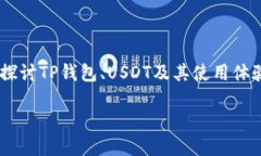 TP钱包的确支持USDT。接下来，我们将深入探讨T