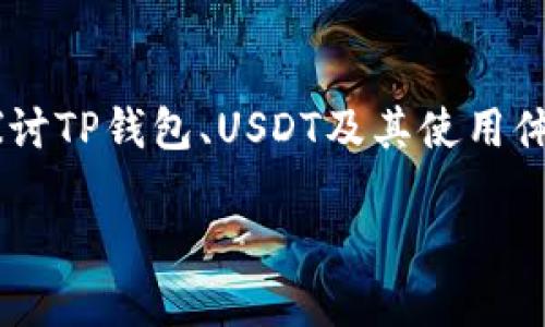 TP钱包的确支持USDT。接下来，我们将深入探讨TP钱包、USDT及其使用体验等方面的信息，希望能解答你心中的疑惑。

TP钱包可以使用USDT吗？