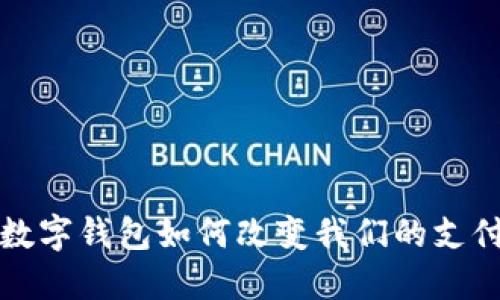 重庆数字钱包如何改变我们的支付方式?