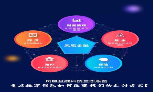 重庆数字钱包如何改变我们的支付方式?