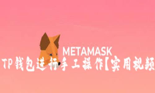 如何利用TP钱包进行手工操作？实用视频教程解读