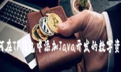 如何在TP钱包中添加Java开发的数字资产？