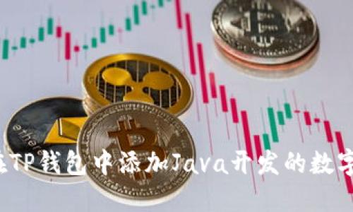 如何在TP钱包中添加Java开发的数字资产？