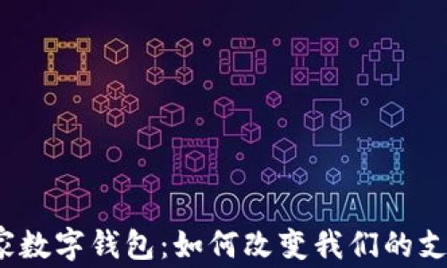 
欧美国家数字钱包：如何改变我们的支付方式？