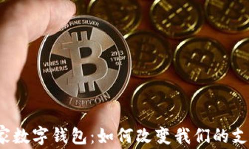 
欧美国家数字钱包：如何改变我们的支付方式？