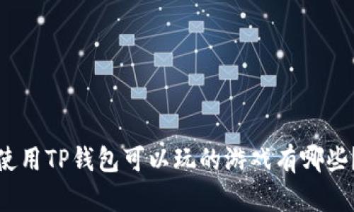 使用TP钱包可以玩的游戏有哪些？