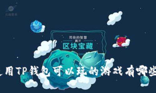使用TP钱包可以玩的游戏有哪些？