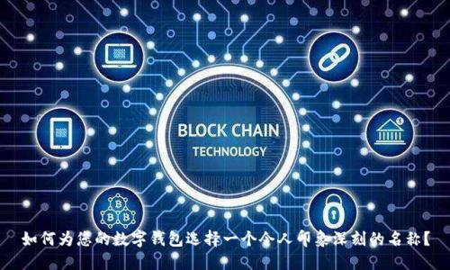 如何为您的数字钱包选择一个令人印象深刻的名称?