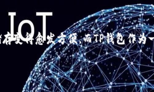 TP钱包的币能买吗这个问题在加密货币不断升温的今天，吸引了越来越多用户的关注。随着区块链技术的发展，数字货币的购买、交易和储存变得愈发方便，而TP钱包作为一款功能齐全的数字资产管理工具，自然成了用户们的重要选择。那么，使用TP钱包能否购买加密货币呢？下面我们就详细来探讨这个问题。

TP钱包的币怎么买？探索数字资产管理的最佳实践