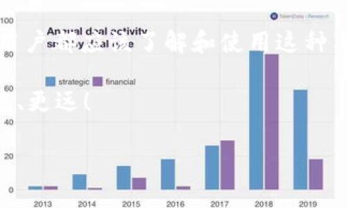 助记词钱包是一个在区块链和加密货币世界中常见的术语，它是指用一组单词来生成、存储和管理加密货币钱包的一种方式。这种方法的目的在于帮助用户轻松记住自己钱包的私钥，同时也提供了一种相对安全的方式来保护数字资产。接下来，我将详细介绍助记词钱包的意义、工作原理以及如何安全使用它。

助记词钱包是什么？

如果你刚接触区块链和加密货币，你可能会对“助记词钱包”这个词感到困惑。简单来说，助记词钱包是用一系列单词（通常是12个、18个或者24个单词）来生成一个加密货币钱包的。在使用加密货币时，用户需要密钥来访问和管理他们的资产，助记词就是这些密钥的替代方法。

想象一下，假设你有一个密码，需要在很多地方输入。而如果你有了一个短语或者一句话来代替这个密码，不仅容易记住，还能帮助你更好地管理你的在线账户，助记词钱包就是如此！

助记词的工作原理

助记词的生成是通过一个叫做“种子”的随机数来完成的。这个种子是由计算机随机生成的，助记词实际上是这个种子的可读形式。当你使用助记词恢复钱包时，系统会将这些单词转换回产生相应私钥的数据，从而让你重新获得对你数字资产的访问。这一过程是通过“BIP39”标准来实现的，这是比特币改进建议中关于助记词生成的规范。

通过这种方式，用户只需记住这些简单的单词，而非复杂的数字和字母组合。比如，如果你的助记词是“星星、树、月亮、河流、山脉”，你只需记住它们就可以在任何支持助记词的钱包中恢复你的资产，多么方便呀！

助记词钱包的优点

助记词钱包有很多优点，尤其是对于新手用户来说。以下是几个显著的好处：

ul
  li易于记忆：众多复杂的数字和字母组合总是让人头疼，而一串简单的单词更容易记住，像是将你的安全令牌用“星星、树、月亮”等词替代。/li
  li安全性高：只要你把助记词妥善保管，其他人就难以猜到你的资产所在。即使有人获取了你的助记词，只要你及时更改密码，他们也无法继续访问你的账户。/li
  li跨平台支持：大多数主流的加密钱包都支持助记词，你只需在支持该标准的平台上输入你的助记词，便可轻松访问你所有的数字资产。/li
/ul

如何安全使用助记词钱包

虽然助记词钱包提供了便利和安全性，但用户仍需要采取一些额外的措施来确保其安全性。首先，避免在互联网上存储你的助记词。电子邮件、云存储或任何在线平台都不是安全的存储方式。如果有人获得了你的助记词，他们可能会轻松窃取你的资产。

其次，建议将助记词写下来并保存在一个安全的地方，可以是家里的保险箱，或者专门用于存储重要文件的安全空间。这也避免了因设备损坏而导致的资产丢失风险。

助记词钱包的常见问题

在使用助记词钱包时，用户可能会面临一些常见问题。以下是几个最常见的问题以及建议的解决方案：

ul
  li我应该如何生成助记词？一般来说，大多数加密钱包在创建新钱包时会自动生成助记词。务必查看生成的助记词是否符合标准。/li
  li如果我丢失了助记词，该怎么办？如果您丢失了助记词，很遗憾，您将无法再访问您的钱包和其中的资产。因此，请务必妥善保管助记词。/li
  li助记词是否可以更改？助记词一旦生成，就不能更改。但如果您创建新的钱包，可以生成一个新的助记词。/li
/ul

未来的发展方向

助记词钱包在加密领域的优势无疑吸引了很多用户，未来可能会有更多的改进和创新。例如，更加智能化的安全措施，如生物识别技术的结合，将可能提高钱包的安全性。同时，随着更多用户的参与和需求，能够解决助记词使用过程中的一些痛点的产品或服务将会有更大的市场。

总结

总的来说，助记词钱包为广大用户提供了一种安全、方便的方式来管理他们的加密资产。虽然它仍有不少需要改进的地方，但在当前阶段，所有新加密货币用户都应该了解和使用这种工具。通过妥善保护自己的助记词，用户不仅能够安全存储资产，还能够更轻松地在百变的数字货币世界中导航。

所以，作为一个新手，你是否已经准备好开始使用助记词钱包了呢？只要掌握了基本的使用方法和安全注意事项，就能在这条充满机遇的新道路上走得更稳、更远！

你知道助记词钱包背后的意义吗？