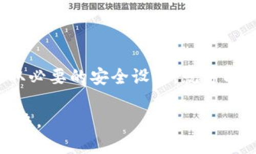  如何安全下载t p钱包1.3.4版？ / 
 guanjianci t p钱包, 下载, 版本更新, 安全, 使用指南 /guanjianci 

前言
在我们日常生活中，移动支付已经成为了一种不可或缺的生活方式，而 t p钱包 作为一款广受欢迎的电子钱包应用，毋庸置疑地在此领域占据了一席之地。最近，许多用户都在询问如何安全下载 t p钱包1.3.4版，那么接下来，我们就来探讨一下这个问题。

为什么要更新到1.3.4版？
首先，让我们聊聊更新的意义。更新版本一般来说是为了修复之前版本中的bug、增强安全性以及提供更好的用户体验。t p钱包的1.3.4版相较于前面的版本，通常会带来一些新特性和，例如更流畅的界面、更便捷的支付方式，甚至可能增加了一些有趣的功能。这些更新让用户在使用时更加顺畅、安全。

下载渠道的重要性
在现代互联网环境中，下载软件时选择正确的渠道至关重要。你可能会在某些小网站上找到p t钱包1.3.4版的下载链接，但这些链接真的安全吗？在许多情况下，非官方的下载渠道可能存在病毒或恶意软件的风险，这对你的设备和个人信息可是一个大大的隐患！

官方渠道下载指南
为了确保不会下载到不安全的文件，最好的方法当然是通过官方渠道。此时，你可能会问，怎么找到这些官方渠道呢？一般来说，t p钱包的官方网站或其官方社交媒体账号会提供最新版本的下载链接。在官网上，你通常会看到清晰的版本信息和下载按钮，按照指示完成即可。

另外，手机应用商店（如苹果的App Store或安卓的Google Play）也是非常可靠的下载方式。在这些平台上，t p钱包1.3.4版通常会经过多重安全审核，让你能够更加放心地下载安装。

如何判断下载文件的安全性
好，假设你成功下载了t p钱包1.3.4版，接下来，很多人可能会担心，文件是不是安全？这里有几个小技巧可以帮你判断：
ul
  li查看开发者信息：通常在应用的详细信息页面会显示开发者的名称，确保是合法的开发团队。/li
  li用户评价：在应用商店内查看该应用的评价和评分，如果有大量的负面评价，很可能要谨慎对待。/li
  li文件大小和版本号：在官网确认下载的文件大小和版本号。如果你下载的文件和官网不符，说明可能存在问题。/li
  li杀毒软件扫描：在安装之前用杀毒软件进行扫描，确保没有恶意软件。/li
/ul

安装步骤与注意事项
下载完成后，接下来就是安装过程了。以安卓手机为例，你只需找到下载的APK文件，点击安装按钮。苹果用户则是简单地点击下载成功的应用图标，系统会自动完成安装。

在这里有几点要注意：
ul
  li启用未知来源：如果你是安卓用户，通常需要在设置中启用“未知来源”的选项才能安装。例如进入设置——安全——允许安装未知来源的应用。/li
  li读取权限确认：在安装过程中，应用会请求一些必要的权限，比如访问存储、网络等，确保你理解这些权限的用途。/li
/ul

更新后如何使用新版本的t p钱包？
安装完成后，你可能需要对新版本的功能进行一些了解，尤其是如果这个版本有一些新的改动或者功能。一般来说，新版本会在第一次启动时弹出更新日志，让你快速了解这些变化。如果没有，你可以查看官方的用户手册或在线教程。

使用新版本时，特别要关注安全设置。为了保护个人信息和资产，确保设置了安全的密码和两步验证。这些步骤有助于加强你的账户安全，避免不必要的损失。

解决常见问题
当然，在使用过程中，难免会遇到一些小问题，比如软件崩溃、无法加载等。遇到这样的问题时，你可以尝试以下几种解决方法：
ul
  li重启应用：有时候简单地关闭应用再重新启动就能解决问题。/li
  li检查网络连接：确认你的网络连接正常，有时网络问题可以导致app无法正常工作。/li
  li联系客服：如果问题依然存在，可以联系t p钱包的客服，通常会得到比较专业的帮助。/li
/ul

总结
安全下载t p钱包1.3.4版并不是一件复杂的事情，只要遵循上述提到的步骤，选择官方渠道进行下载，同时注意文件的安全性，安装后采取必要的安全设置，就可以放心地享受t p钱包带来的便捷了。

希望以上内容对你有所帮助，让你在使用电子钱包时更加安心和愉快！当然，如果你还有其他相关问题，欢迎随时咨询，我们会尽力为你解决。