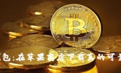 TP钱包：在苹果商店下载真的可靠吗？