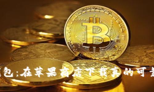 TP钱包：在苹果商店下载真的可靠吗？