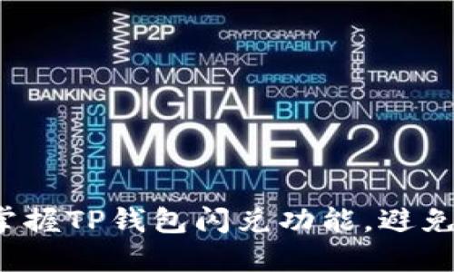 如何快速掌握TP钱包闪兑功能，避免资金损失？